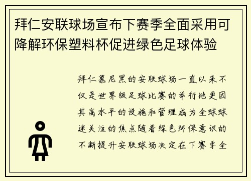 拜仁安联球场宣布下赛季全面采用可降解环保塑料杯促进绿色足球体验