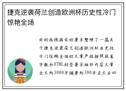 捷克逆袭荷兰创造欧洲杯历史性冷门惊艳全场