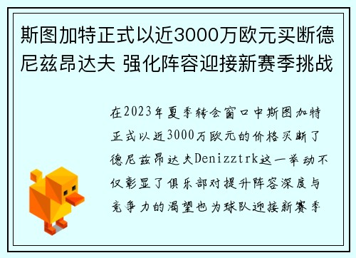 斯图加特正式以近3000万欧元买断德尼兹昂达夫 强化阵容迎接新赛季挑战