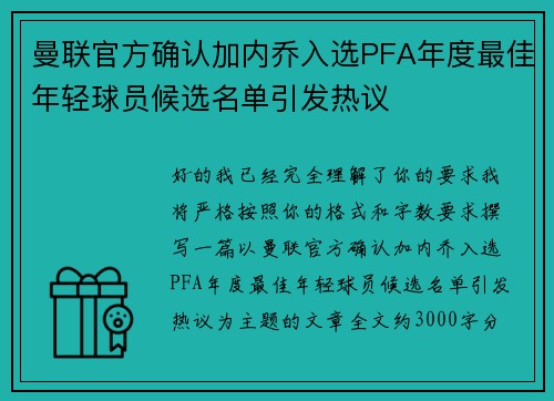 曼联官方确认加内乔入选PFA年度最佳年轻球员候选名单引发热议
