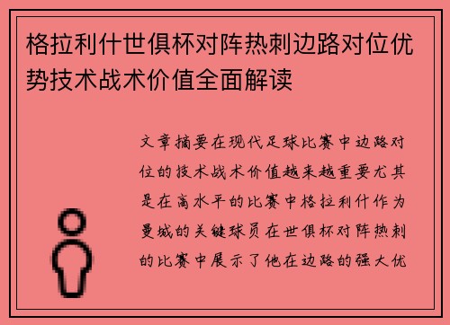 格拉利什世俱杯对阵热刺边路对位优势技术战术价值全面解读