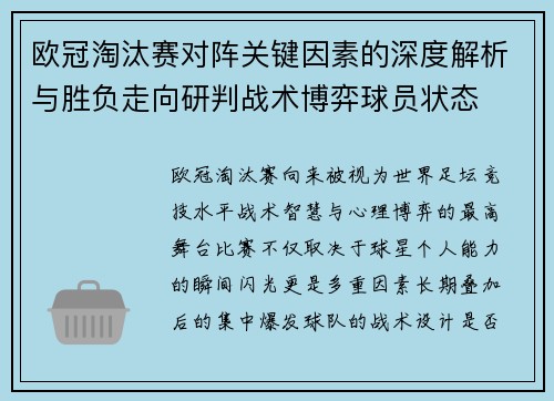 欧冠淘汰赛对阵关键因素的深度解析与胜负走向研判战术博弈球员状态