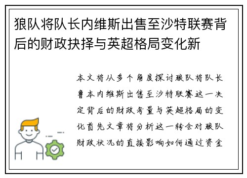 狼队将队长内维斯出售至沙特联赛背后的财政抉择与英超格局变化新
