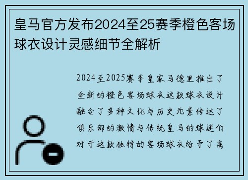 皇马官方发布2024至25赛季橙色客场球衣设计灵感细节全解析