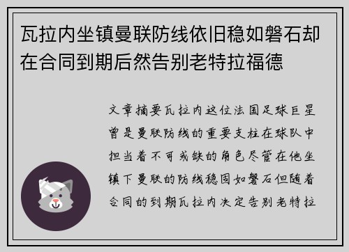 瓦拉内坐镇曼联防线依旧稳如磐石却在合同到期后然告别老特拉福德