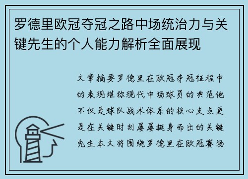 罗德里欧冠夺冠之路中场统治力与关键先生的个人能力解析全面展现