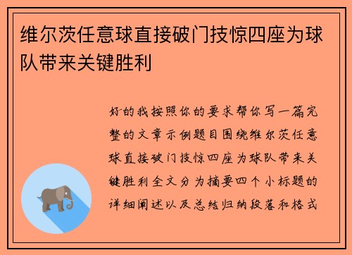 维尔茨任意球直接破门技惊四座为球队带来关键胜利