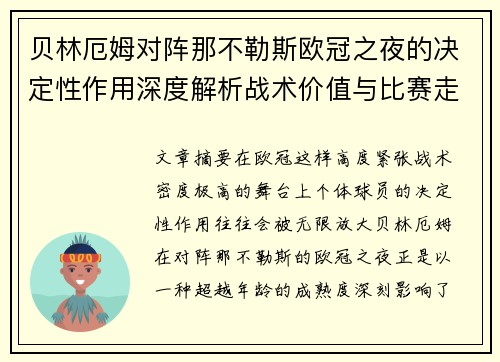 贝林厄姆对阵那不勒斯欧冠之夜的决定性作用深度解析战术价值与比赛走向
