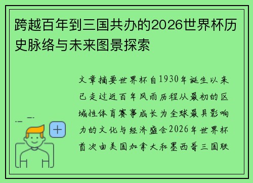 跨越百年到三国共办的2026世界杯历史脉络与未来图景探索