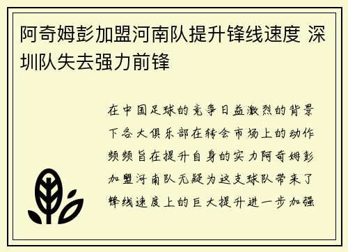 阿奇姆彭加盟河南队提升锋线速度 深圳队失去强力前锋