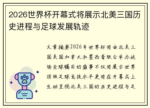 2026世界杯开幕式将展示北美三国历史进程与足球发展轨迹