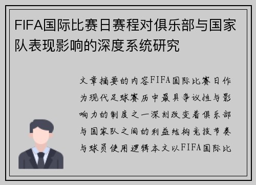 FIFA国际比赛日赛程对俱乐部与国家队表现影响的深度系统研究