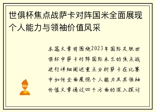 世俱杯焦点战萨卡对阵国米全面展现个人能力与领袖价值风采